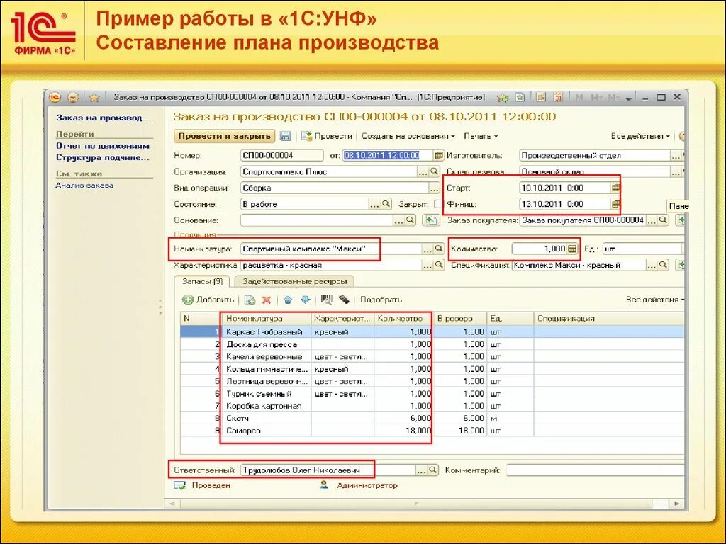 План производства в 1с УНФ. 1с Бухгалтерия пример. 1с Бухгалтерия примеры работы. Работа в 1с.