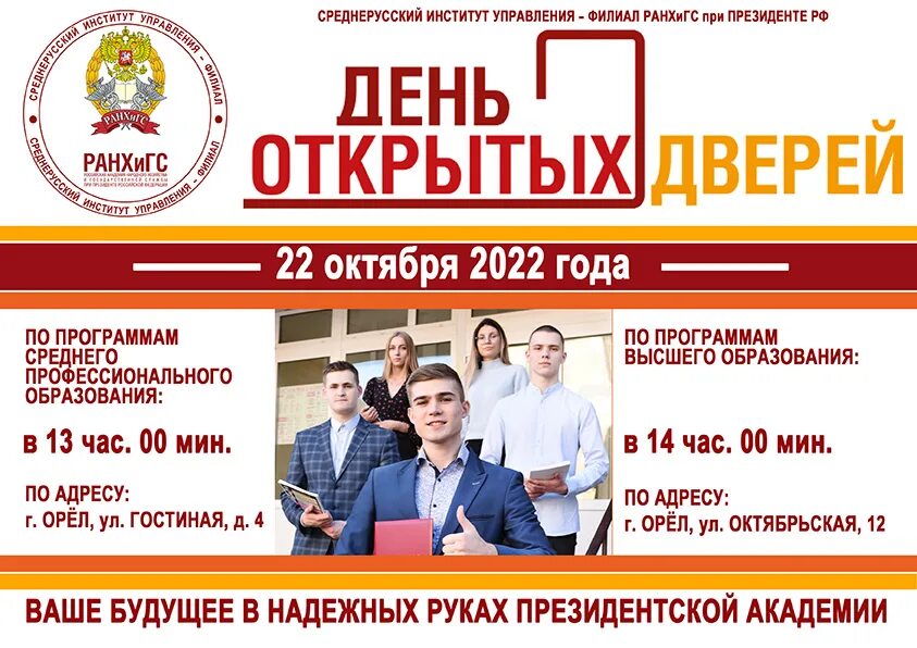 Дни открытых дверей орел. Дни открытых дверей орел. Среднерусский институт управления филиал ранхигс. День открытых дверей огу орел 2022. Дни открытых дверей орел.