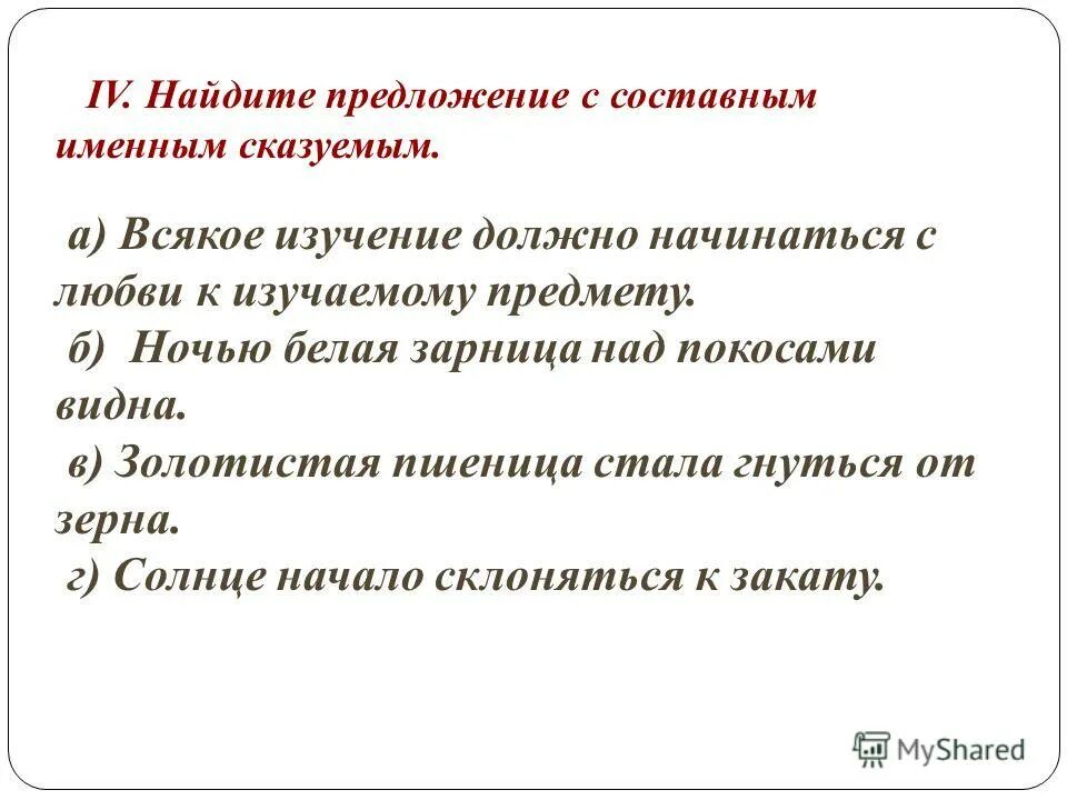 найдите предложение с составным именным сказуемым. составное именное предложение. укажите предложение с составным именем сказуемым. 5 предложений с составным именным сказуемым. 10 предложений с составным именным сказуемым.