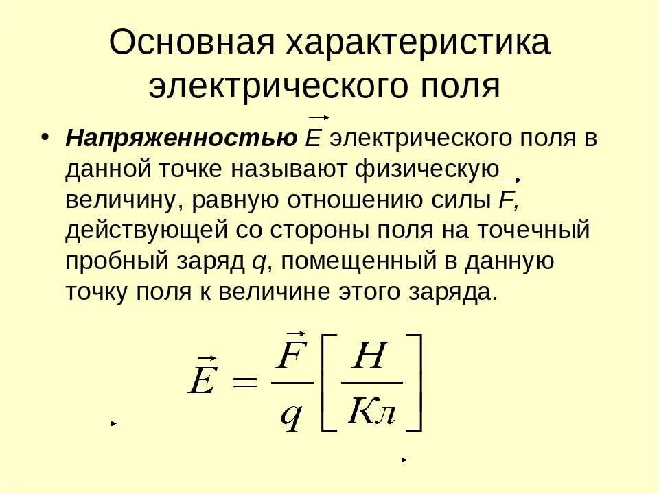 Характеристика поля физика. Характеристики электрического поля. Назовите основные характеристики электрического поля?. Электрическое поле основные характеристики электрического поля. Электрическое поле и его характеристики напряженность и потенциал.