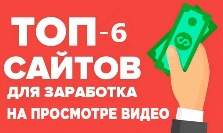 Заработок на просмотре рекламы. В рекламе просмотр работ. Зарабатываю на просмотре рекламы. Заработок смотря рекламу. Просмотр рекламы за деньги отзывы