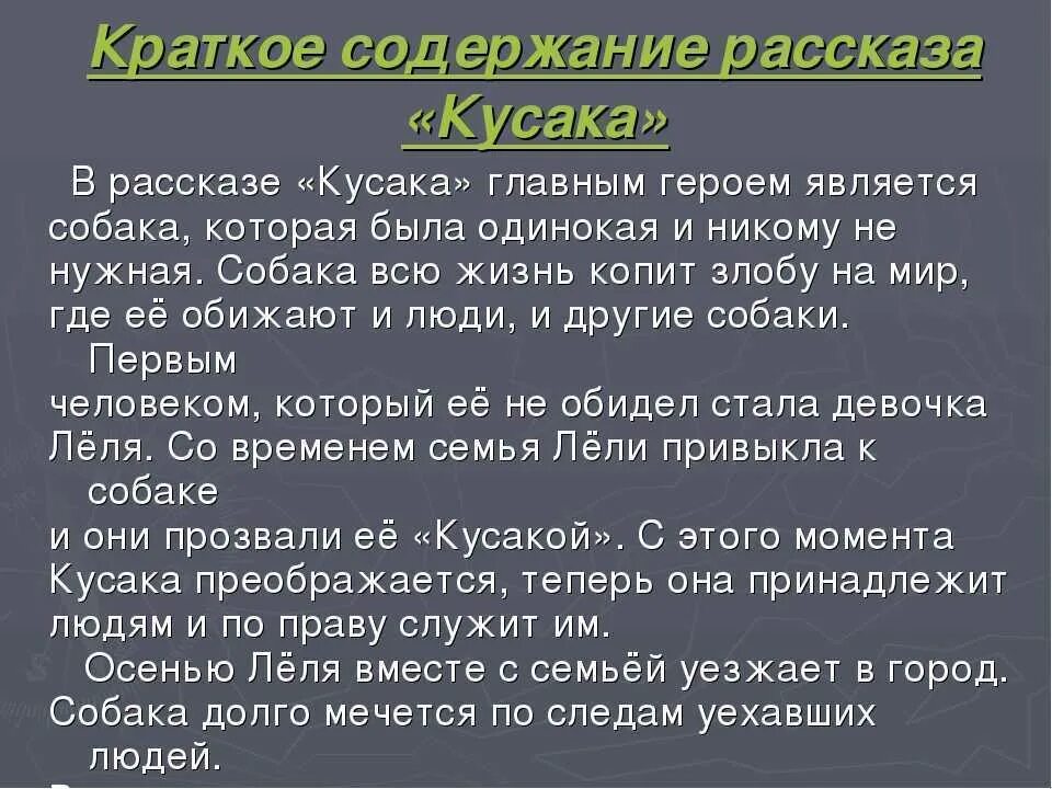 Краткий рассказ кусака 7 класс