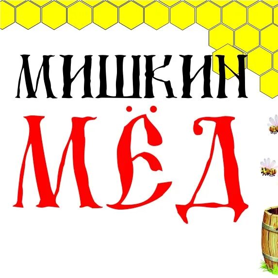 Мишкин мед. Надпись Мишкин мед. Мишкин мед этикетка. Мишкинский мед.