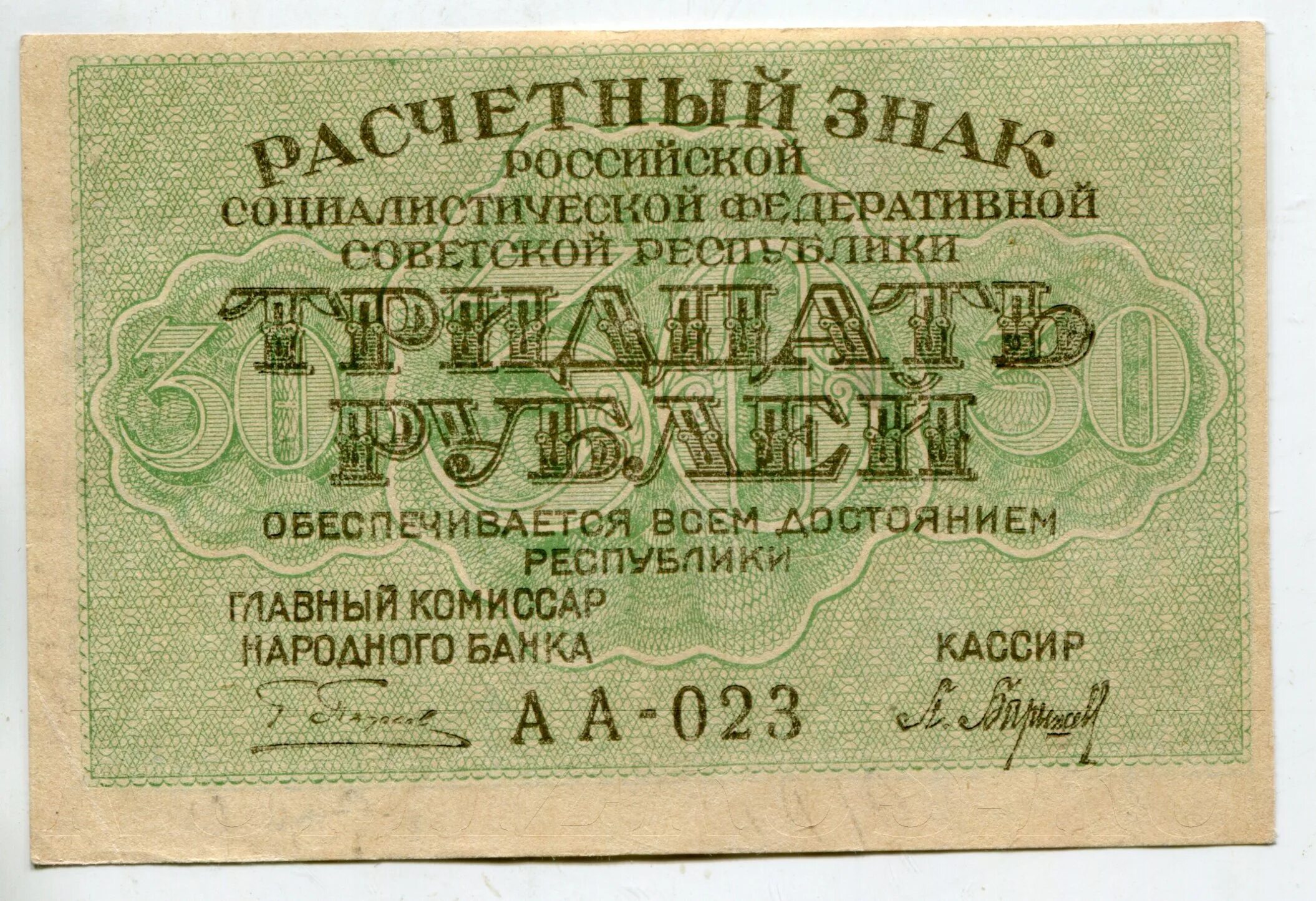 5 от 30 рублей. Знак расчетный РСФСР 30 рублей 1919. Расчётные знаки РСФСР 1919. Расчетный знак РСФСР. Расчетные знаки РСФСР 30 рублей.