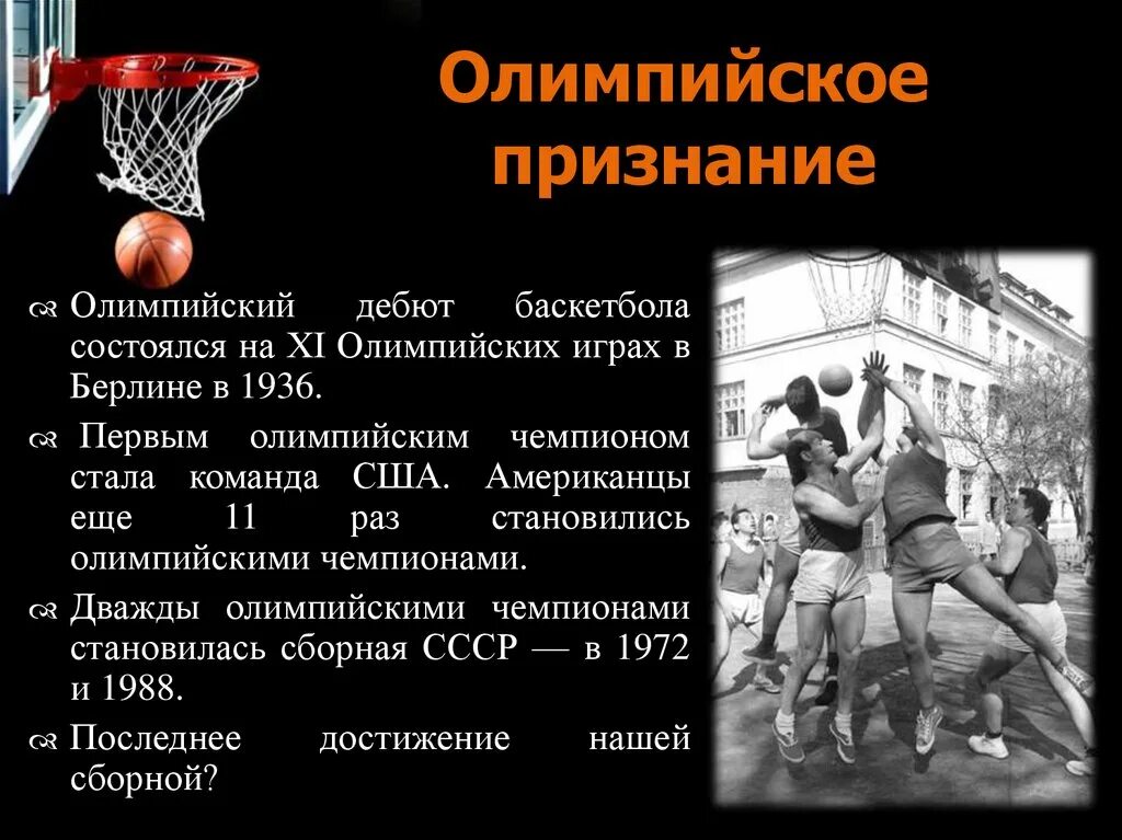 Первые Олимпийские игры пгобаскетболу. Первые Олимпийские игры по баскетболу. Первые Олимпийские чемпионы баскетбола. Баскетбол команды правила