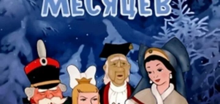 двенадцать месяцев 1956 год. двенадцать месяцев 1956 год. 12 месяцев мультфильм. м/ф двенадцать месяцев 1956. двенадцать месяцев 1956 год.