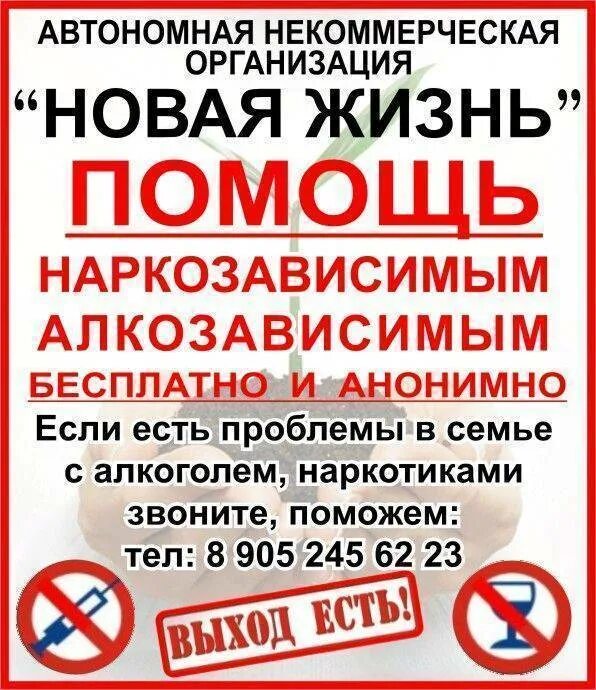 Лечение наркомании анонимно ленина 29. Помощь алкозависимым. Объявление помощь наркозависимым. Помощь алкозависимым наркозависимым. Помощь наркозависимым реклама.