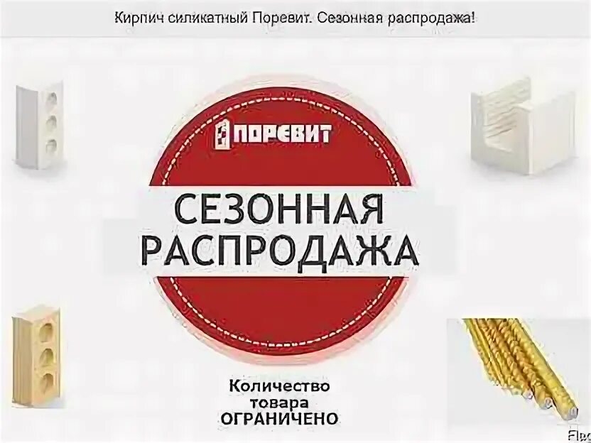 Ооо sale. Поревит кирпич. Силикатный кирпич Поревит. Поревит Ялуторовск. Поревит лого.