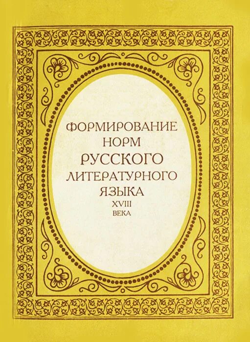 Рус яз 18. Русский язык 18 века. Становление норм русского литературного языка. Словарь русского языка XVIII века книга. Словарь русского языка 18 века.