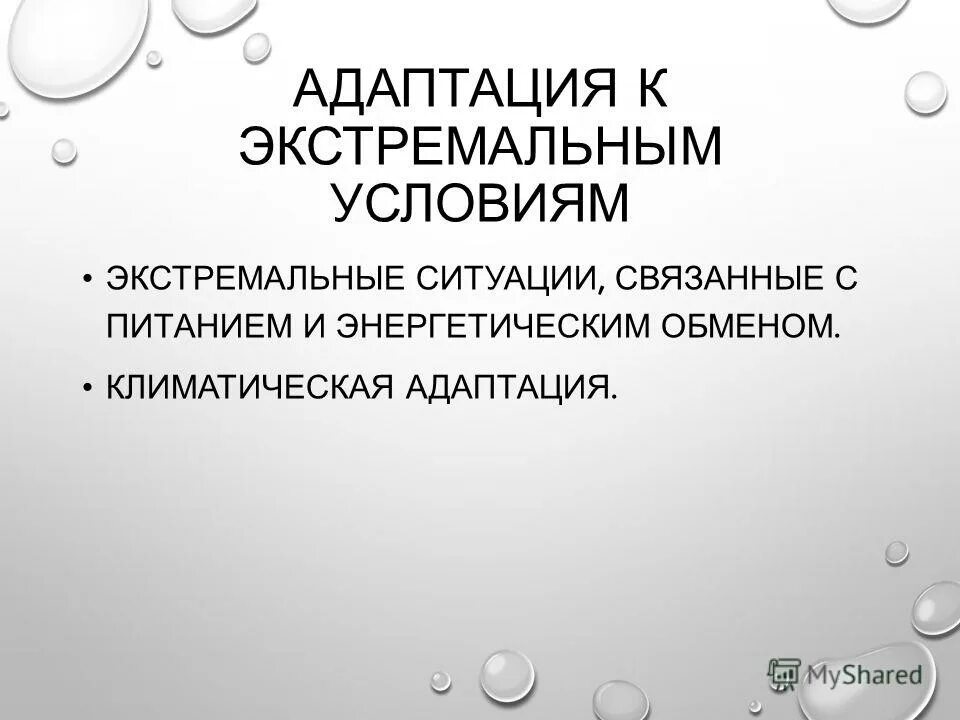 Особенности питания в условиях экстремального климата. Адаптация к экстремальным условиям. Адаптация человека к экстремальным условиям. Адаптация человека к экстремальным условиям среды. Этапы адаптации к экстремальной ситуации.