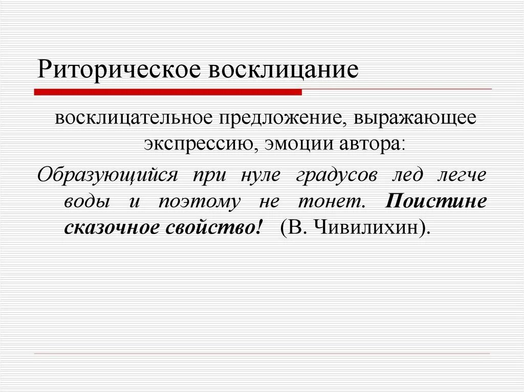 Риторическое Восклицание. Риторическое Восклицание примеры. Риторический вопрос и риторическое Восклицание. Риторическое предложение. Лирическое восклицание