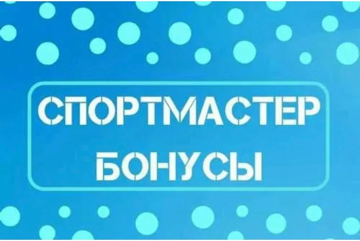 Спортмастер скидки бонусы. Бонусы Спортмастер. 4000 Бонусов в спортмастере. Бонусы Спортмастер картинка. Спортмастер -30%.