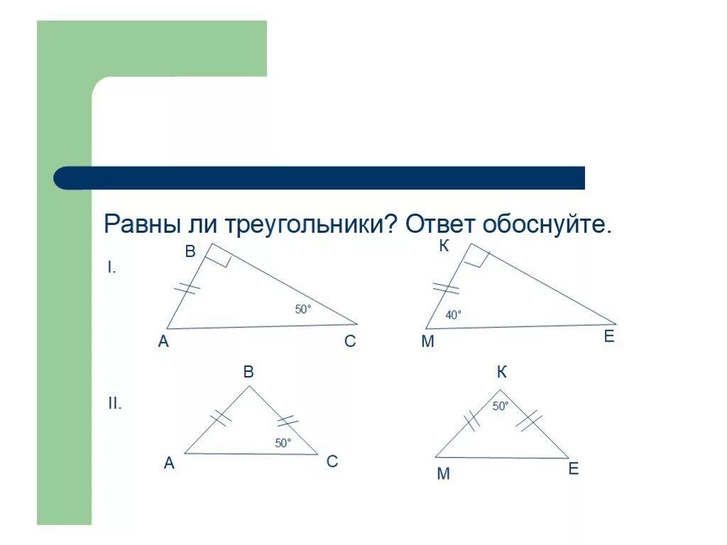 Треугольники обобщение 7 класс. Как сделать треугольник из 4 точек. найди равные треугольники ответ обоснуйте. систематизация учебных знаний по теме треугольники 6 класс. городской треугольник 5239.