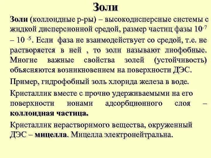 Золи получают. Оптические свойства золей. основные свойства золей.. коллоидные золи. золи и свойства золей.
