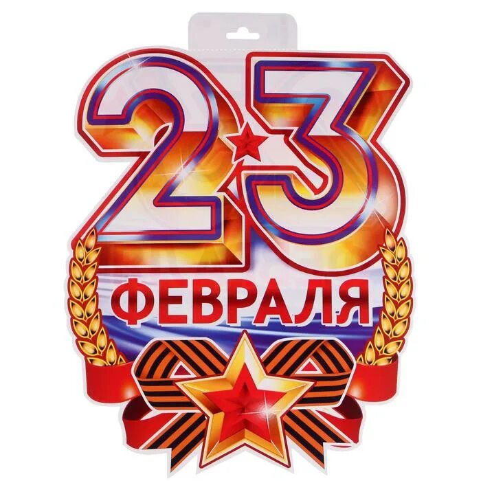 Плакат на 23 февраля. Стикеры 23 февраля. Наклейки "23 февраля". 23 Февраля Постер. Наклейки 23 24