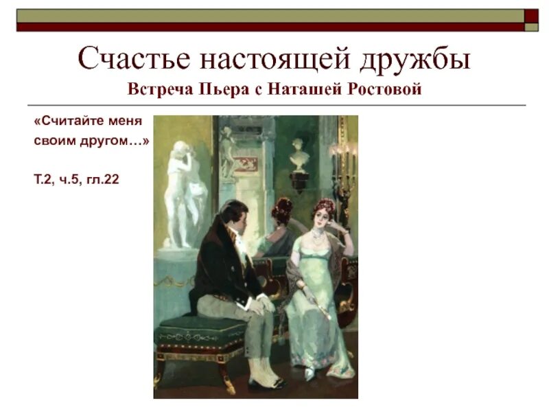 Встреча Наташи ростовой с Пьером. Встреча Наташи и Пьера после войны. Встреча Пьера с Наташей после плена. Помощь Наташи ростовой раненым. Встреча пьера с ранеными