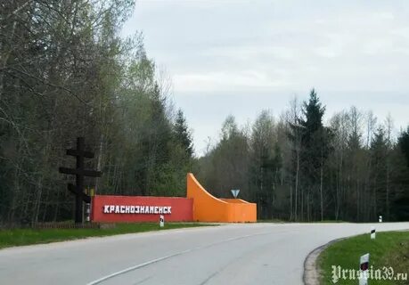 Калининград краснознаменск