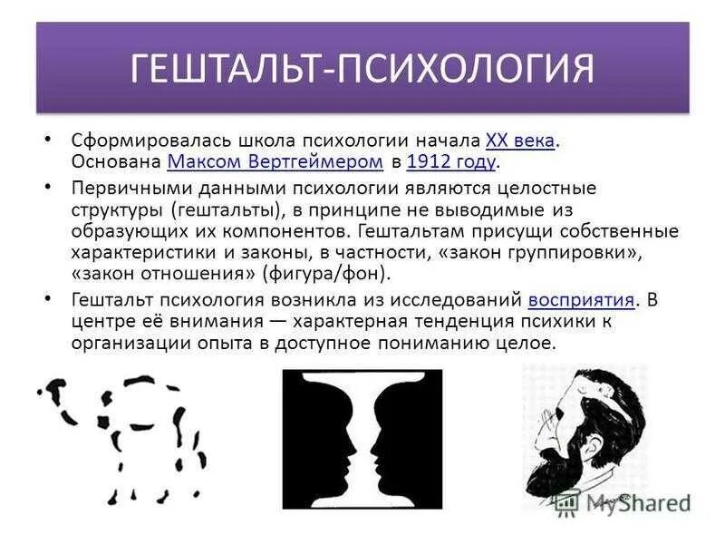 Гештальт подход консультирования. Гештальтпсихология восприятия (фигура и фон). теория восприятия в гештальтпсихологии. гештальт теория восприятия в психологии. исследования восприятия в гештальтпсихологии.