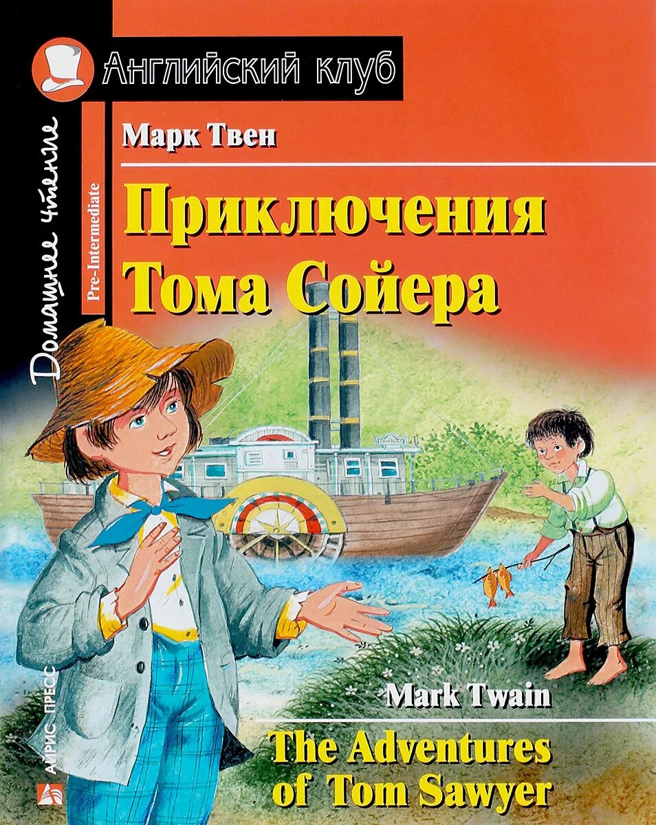 Чтение приключения тома сойера. Книга приключениятома соеера.