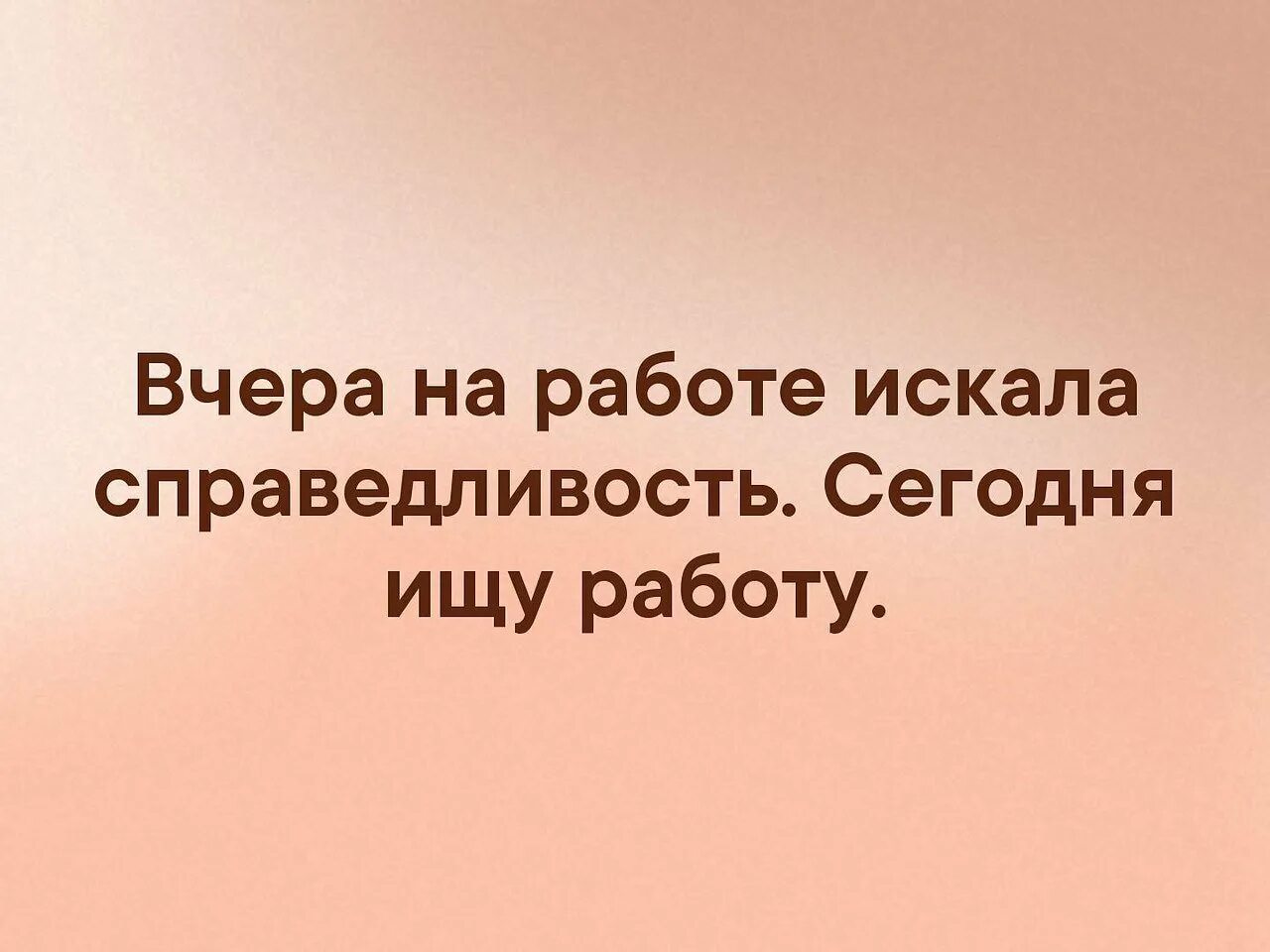 Фразы о справедливости. Справедливость в работе. Сначала ищешь справедливость а потом другую работу. Нет в жизни справедливости цитаты. Весы юриста.