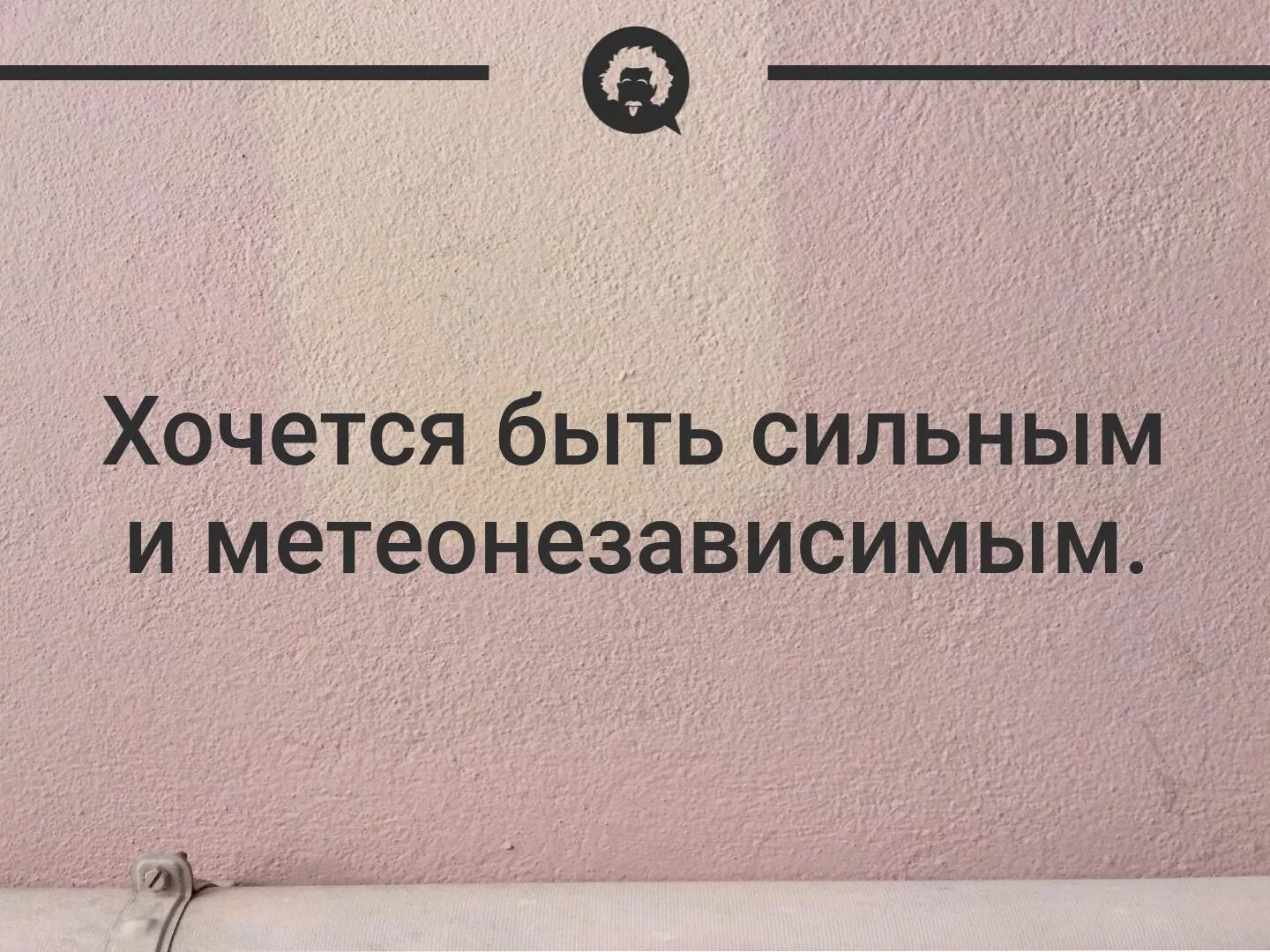 Хочешь быть независимой. Хочу быть сильной и метеонезависимой. Хочется быть сильной и метеонезависимой. Хочется быть сильной и метеонезависимой картинка. Хочется быть метеонезависимой.