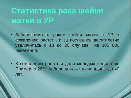 Шейка матки заболеваемость