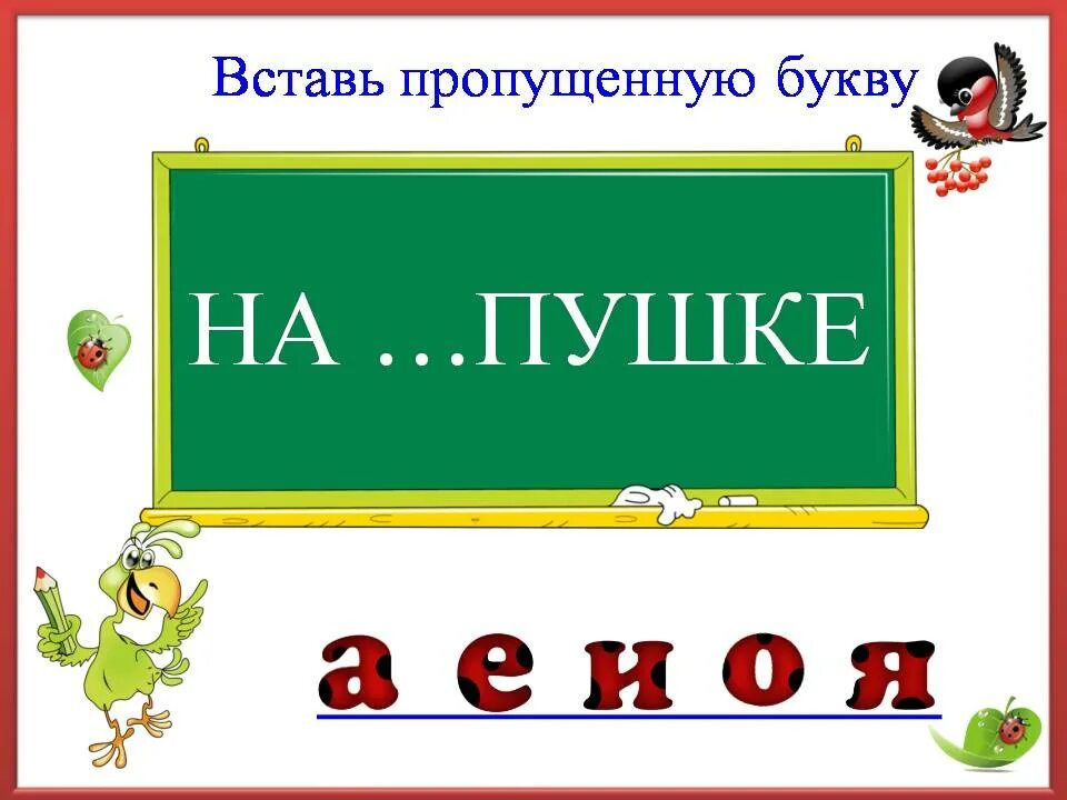 Игры букв презентация. Буква потерялась. Карточки буква потерялась. Вставь буквы. Буква потерялась слайды.