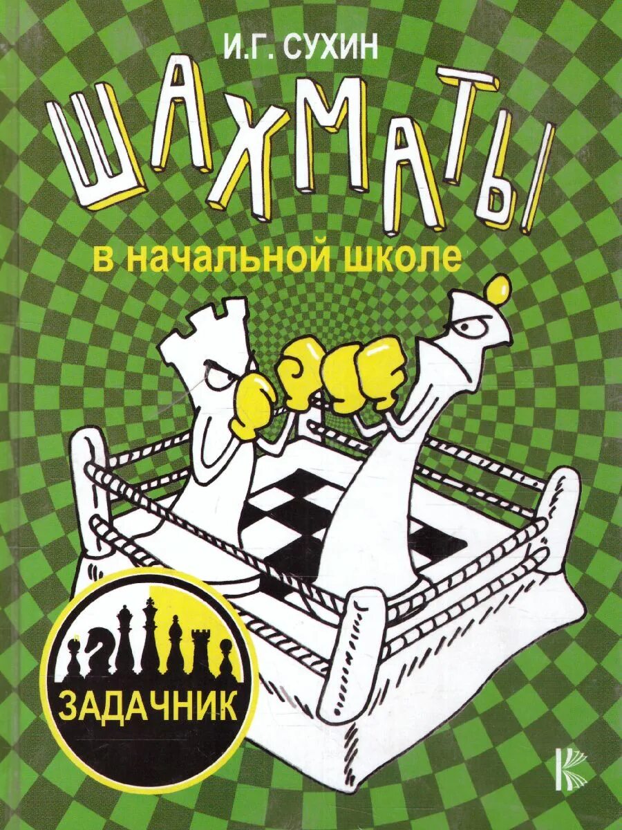 Сухин шахматы школе. Сухин и.г. &quot;шахматы для детей&quot;. сухин игорь георгиевич шахматы. шахматы школе книга сухин. книга по шахматам г.сухин.