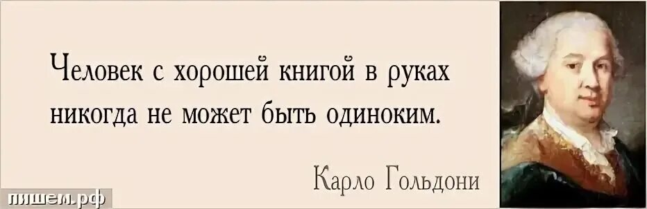 Человек с хорошей книгой в руках никогда не может быть одиноким. Карло Гольдони цитаты. Кто умеет довольствоваться малым тот богат Карло Гольдони картинки. Надо довольствоваться малым.