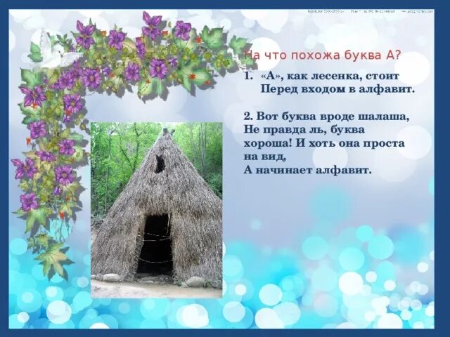 Письмо элементов букв. Шалаш проверочное слово. Илюхина качалочка шалашик. Шалаш картинка для детей. Шалаш картинка для детей.