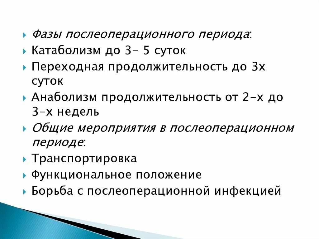 Сроки послеоперационного периода. Послеоперационные фазы. Стадии послеоперационного периода. Фазы предоперационного периода. Перечислите этапы послеоперационного периода.