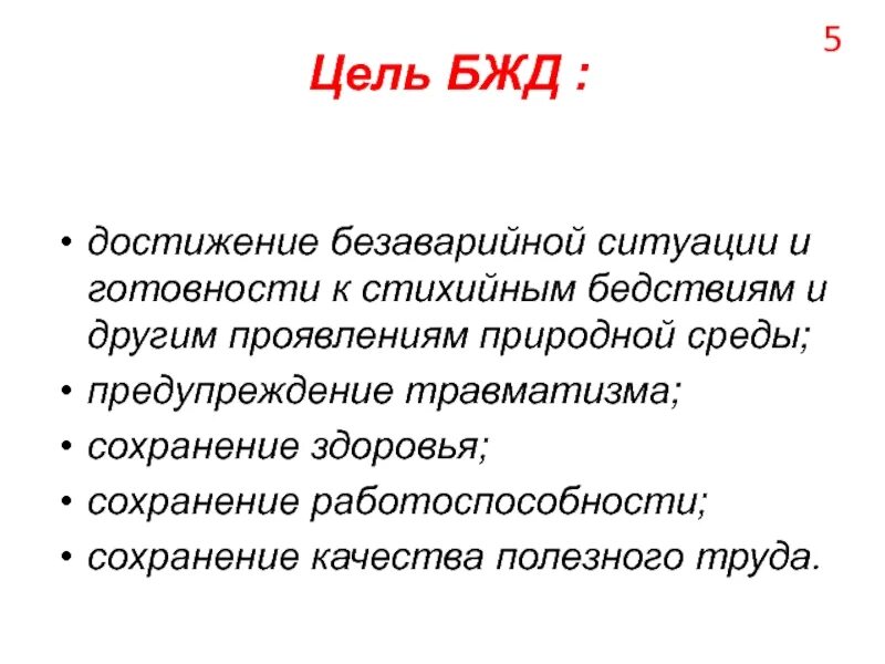 Предметом безопасности является. Цели и задачи БЖД. Содержание цель и задачи БЖД. Предмет цель задачи БЖД. Цели и задачи БЖД кратко.