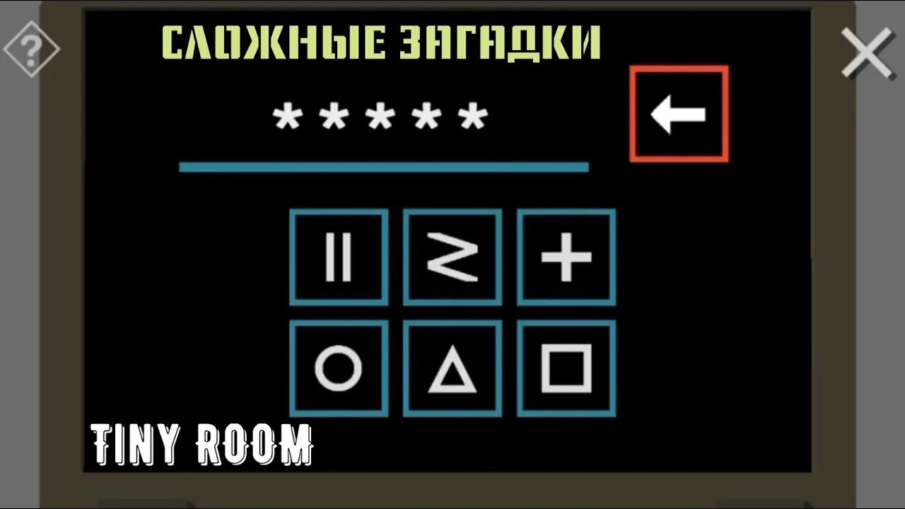 Тин рум прохождение. Пароль в tiny Room уровень 1. Загадка с дверями tiny Room. Как пройти игру tiny Room 1. Tiny Room шахматная доска.