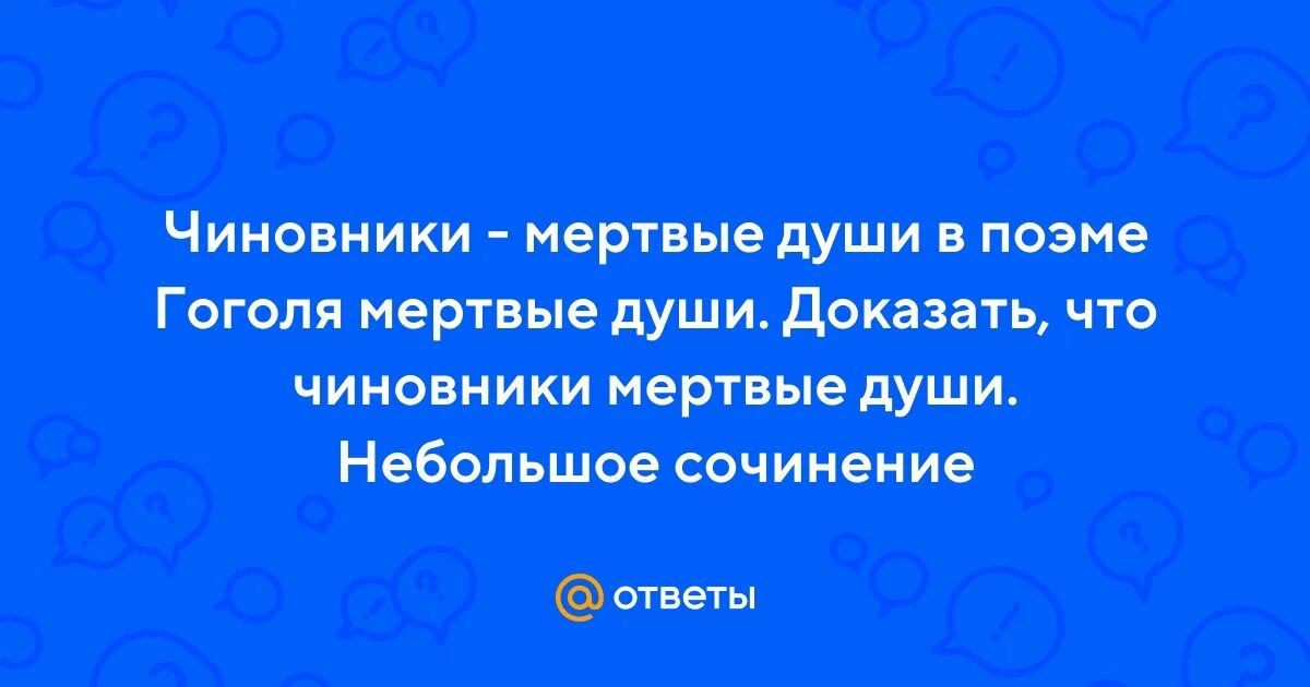 Чиновники мертвые души цитаты