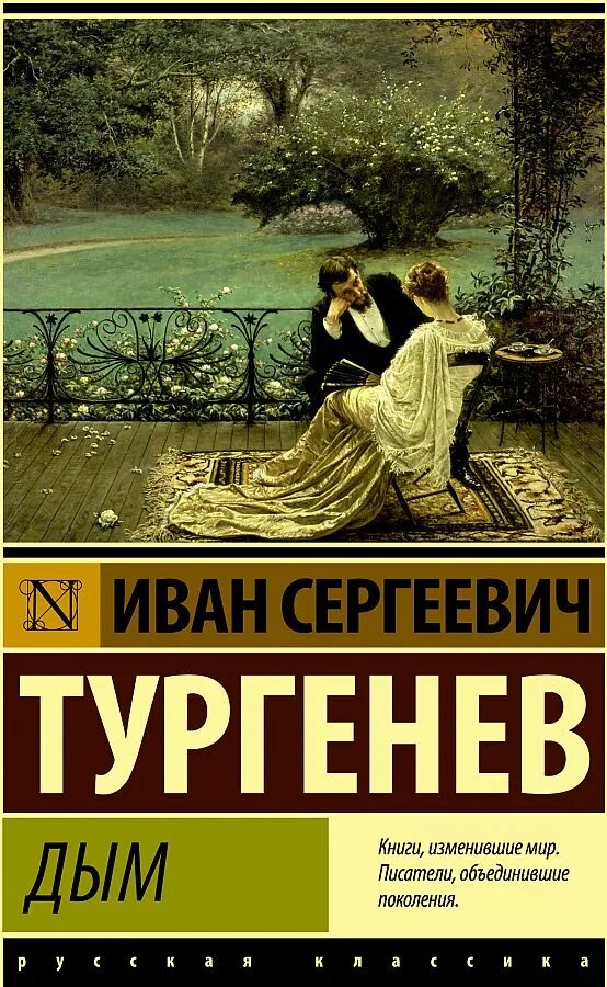 Дым тургенев книгу. Дым и новь тургенев. Тургенев дым иллюстрации. Тургенев дым сколько страниц. Книги тургенева дым.
