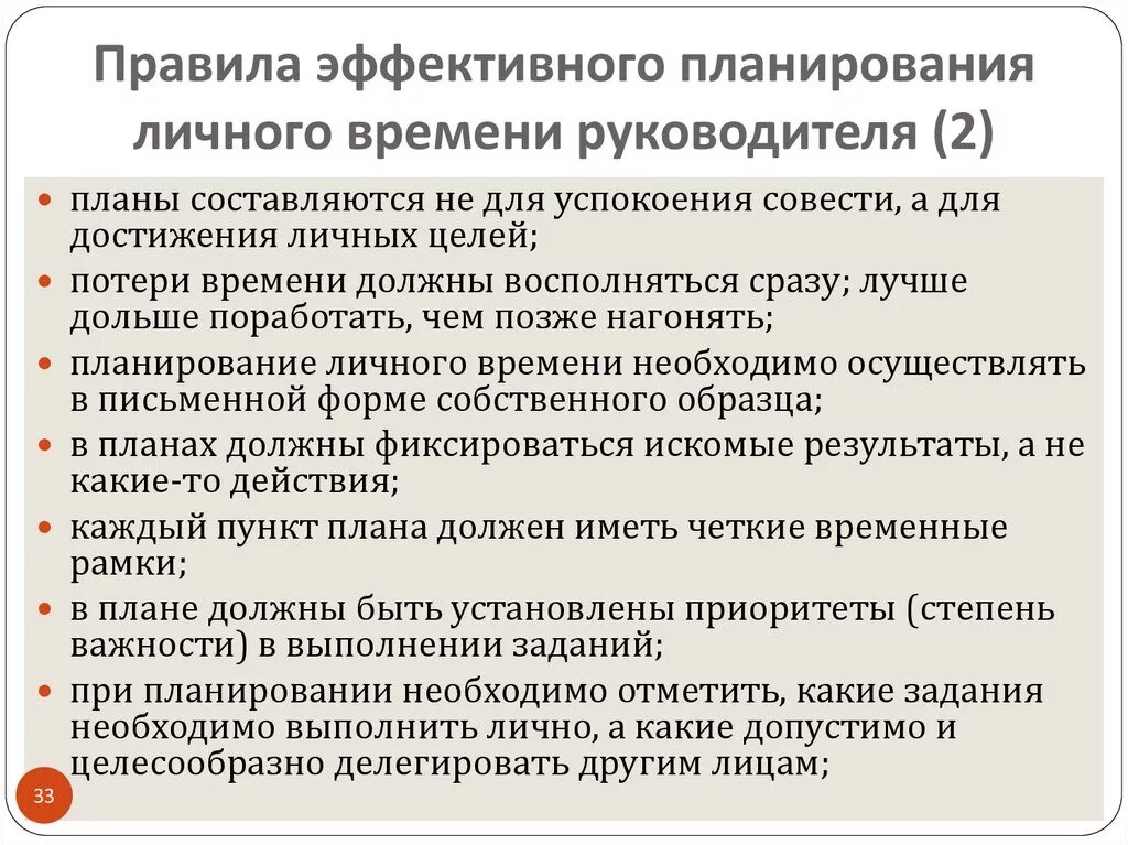 Организация рабочего времени. Правила эффективного планирования. Планирование времени руководителя. Основные правила планирования личного времени. Планирование работы руководителя.