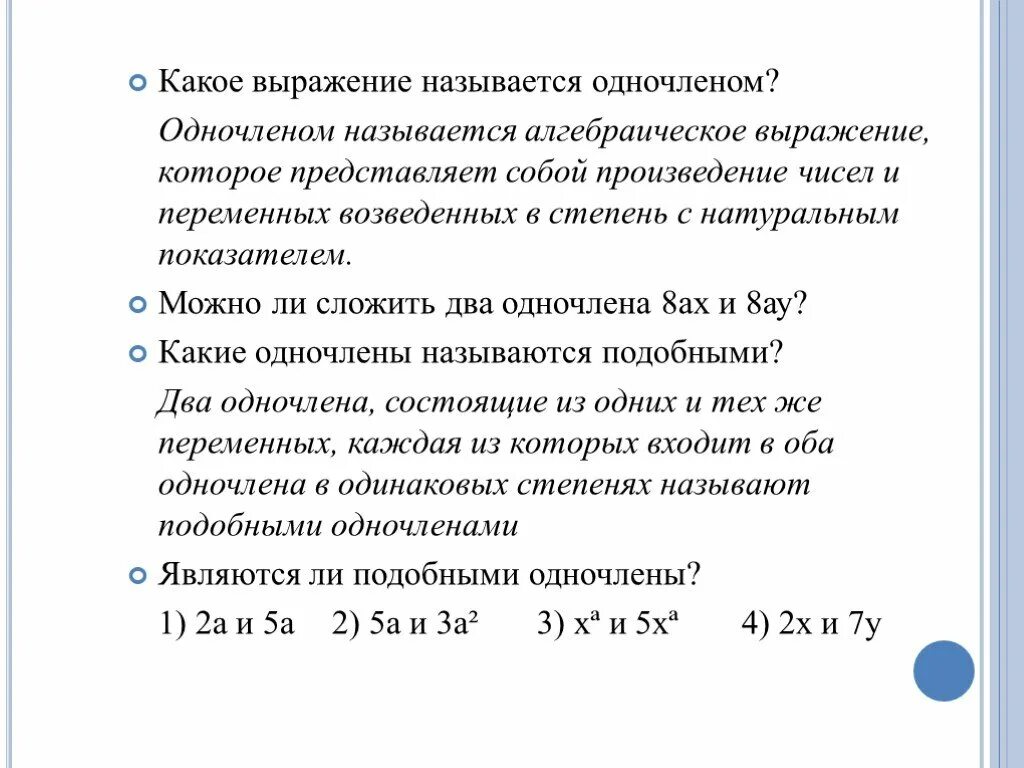 Какие выражения называют одночленами. Выражение одночлен. Какое выражение называют одночленом. Одночленом называется выражение которое. Сумму одночлена называют