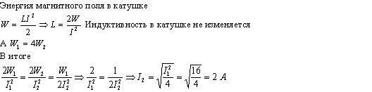 В катушке индуктивностью 4 мгн сила тока