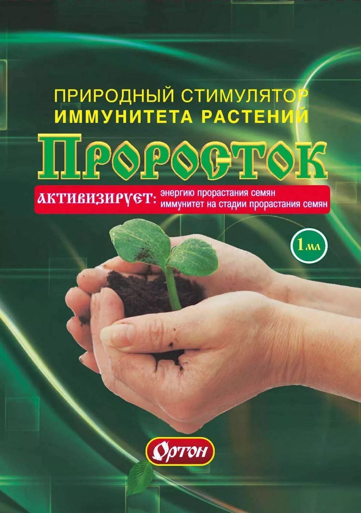 Проросток стимулятор роста ортон. Природный стимулятор иммунитета растений проросток рассада. Проросток для орхидей препарат. Проросток стимулятор. Проросток рассада ортон.
