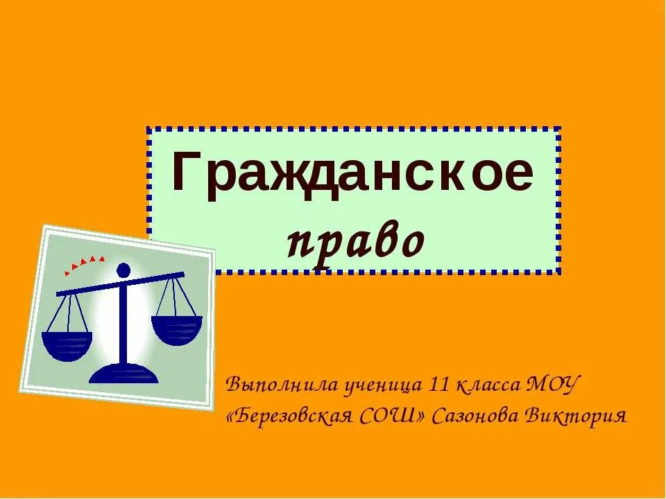 Цитаты по предмету технология. Гражданское право презентация 11 класс. Гражданское право презентация 11 класс. Гражданское право презентация 11 класс. Гражданское право 10 класс.