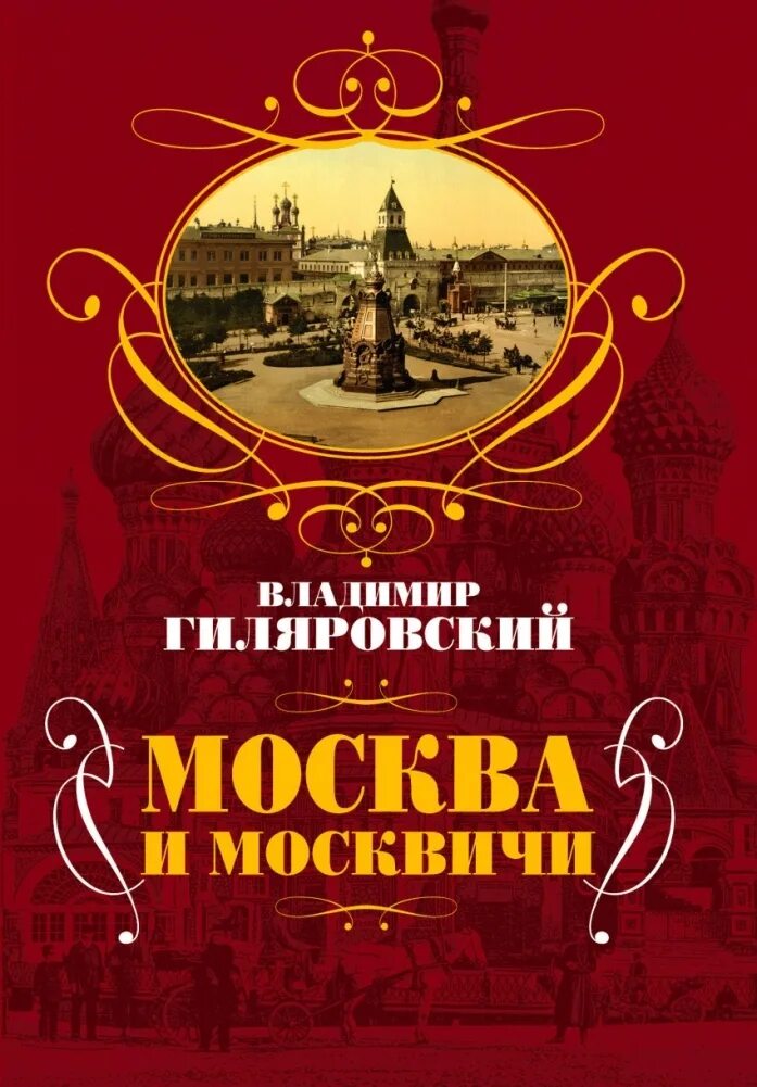 Москва и москвичи автор. Москва и москвичи гиляровский книга. В. Москва и москвичи автор. Книга «москва и москвичи».