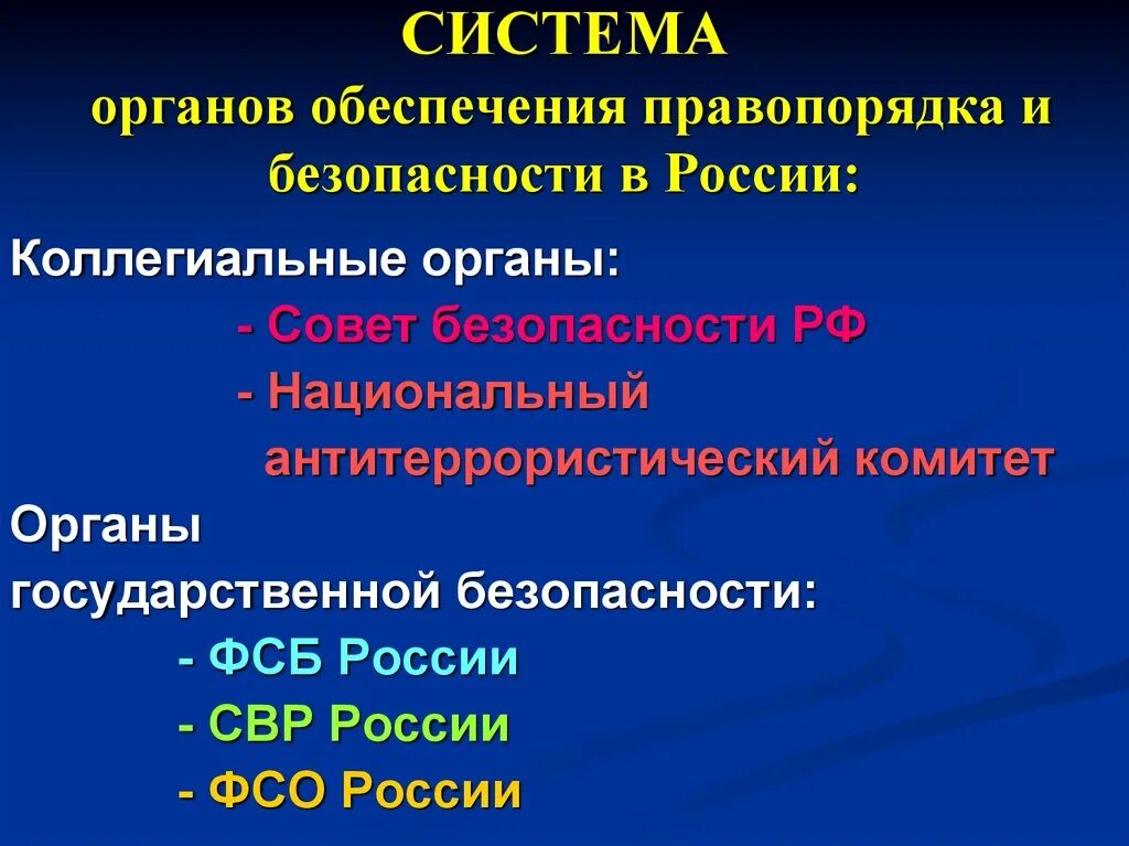 К органам обеспечения безопасности относится прокуратура. Органы обеспечения безопасности Российской Федерации. Система органов обеспечения безопасности России. Органы обеспечения правопорядка и безопасности в РФ. Органы обеспечения безопасности структура.