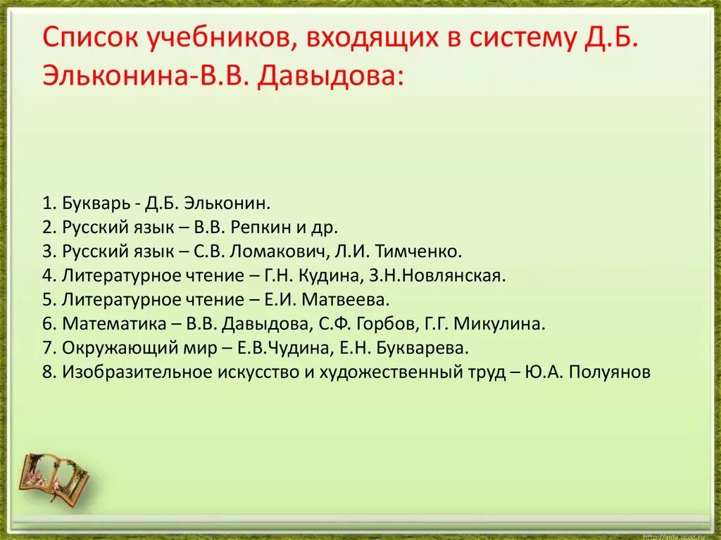 УМК: система Эльконина д.б.- Давыдова в.в.. Задачи системы Эльконина Давыдова. Задания по системе Эльконина Давыдова. Русский язык Эльконина Давыдова. Школа программа давыдова