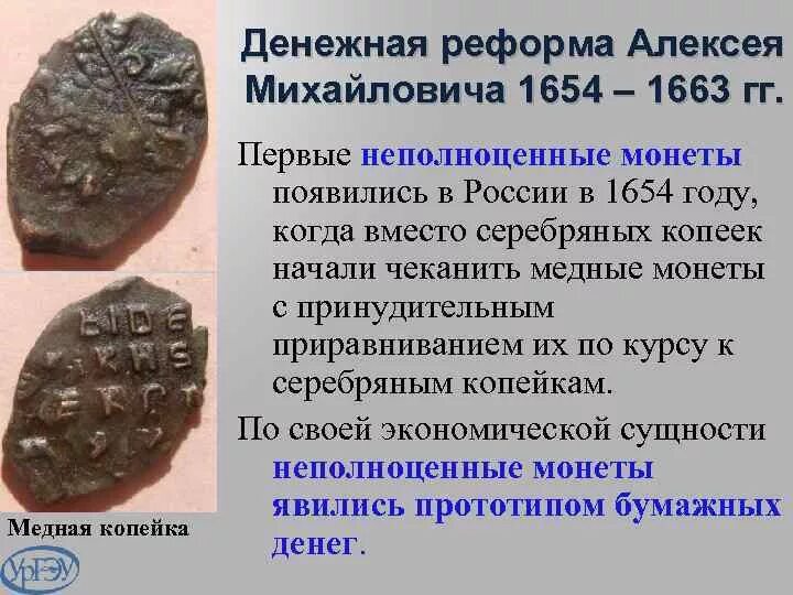 Суть реформ алексея михайловича. 1654 Денежная реформа Алексея Михайловича. Денежная реформа Алексея Михайловича Романова (1654-1663). Алексея Михайловича (1654-1663) монеты. Реформа Алексея Михайловича 1654−1663 гг..