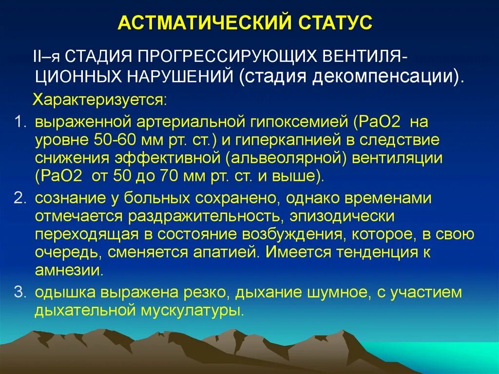 Астматический статус стадии. Вторая стадия астматического статуса. Первая стадия астматического статуса.