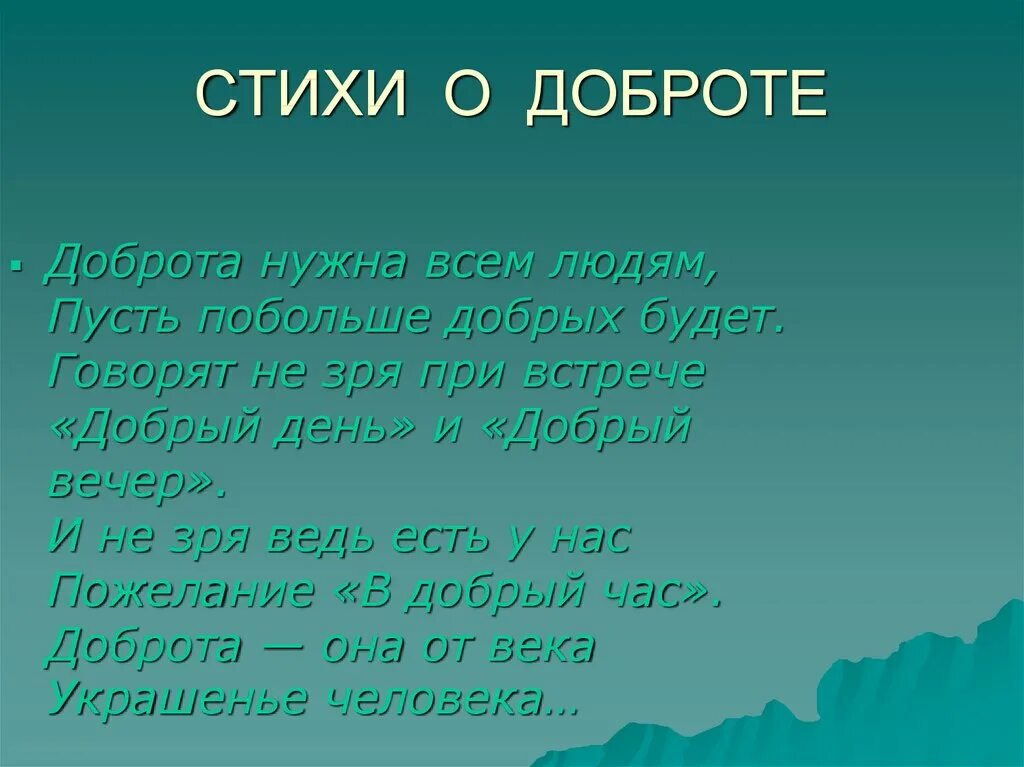 Песня никого добро. Стихи о доброте. Стихотворение о добре. Стихи о добрых поступках. Стих про доброту короткий.