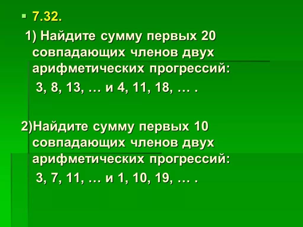 Найдите сумму первых 20 членов арифметической прогрессии. Вычислим сумму первых двадцати членов. 2 Найдите сумму. Найти сумму первых 20 членов. Найдите сумму первых пятидесяти ста