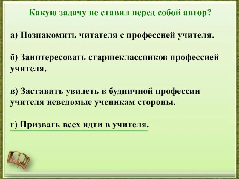 Если человек ставит перед собой задачу. Какие задачи ставят перед ССО. Задачи учителя перед собой. Задачи которые мы ставим перед собой. Какую учебную задачу ставим перед собой.