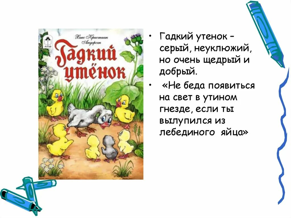 Отзыв сказки о животных. Сказка про гадкого утенка. краткое содержание сказки гадкий утенок. рассказ о сказке гадкий утенок. отзыв на рассказ гадкий утенок.