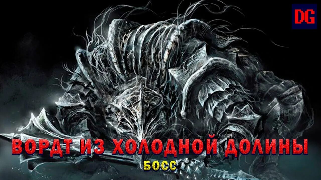 Вордт Dark Souls 3. Вордт из холодной. Ворлд из холодной Долины. Дарк соулс 3 Вордт из холодной Долины. Босс 3 прохождение